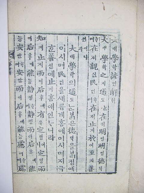 대학언해(大學諺解) 1책완질