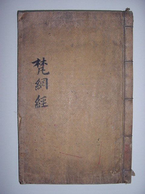 범망경노사나불설심지법문품보살계본 1책완질