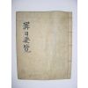 오두통서(鰲頭通書),요람(要覽)1책완질