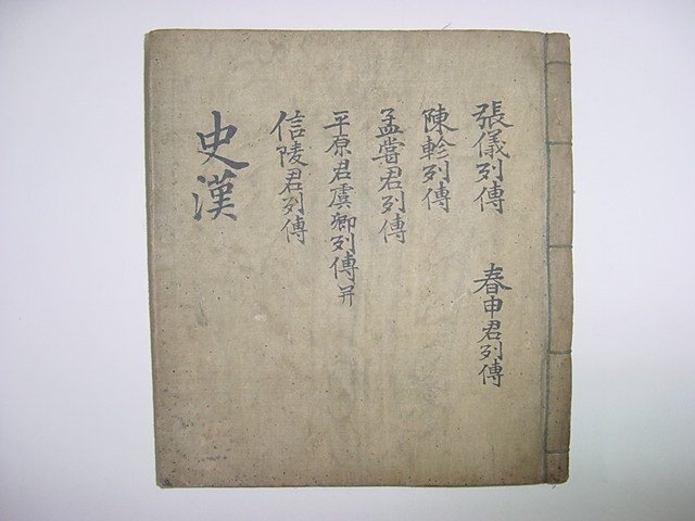 사한(史漢)장의열전(張儀列傳)외 1책