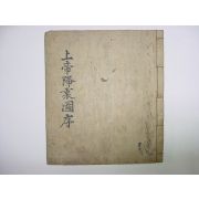 상제항도(上帝降圖),역학관련 1책완질