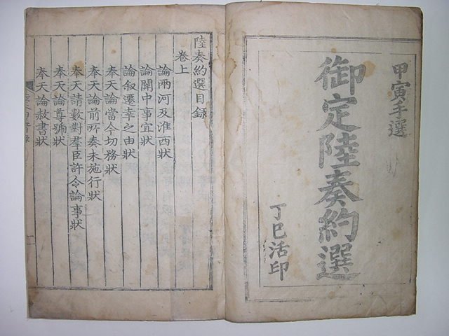 육주약선(陸奏約選)상,하 1책완질