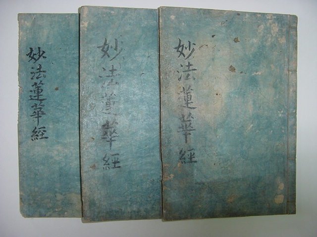 묘법연화경(妙法蓮華經)권1 3책