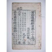 자치통감강목(資治通鑑綱目)제23上下 1책