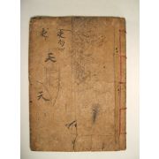 사문초(事文抄) 1책완질
