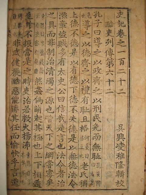 사기(史記) 권지122~127 1책(금속활자본)