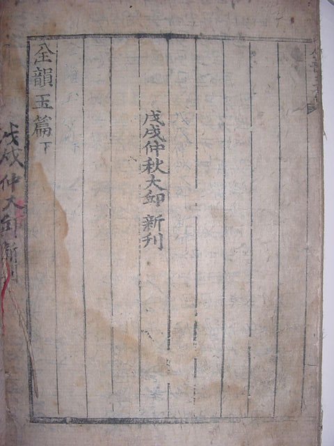 전운옥편(全韻玉篇)下 1책