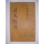 사마방목(司馬榜目) 1책완질(금속활자본)