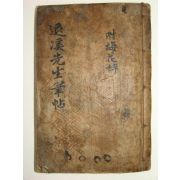 기정진(奇正鎭),정재규(鄭載圭),임헌회(任憲晦),친필필첩 1책