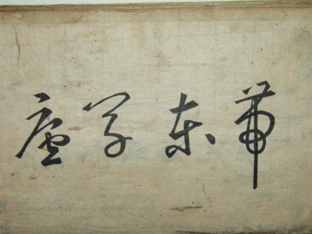 기정진(奇正鎭),정재규(鄭載圭),임헌회(任憲晦),친필필첩 1책