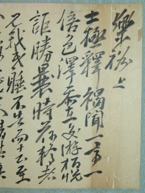 노사(蘆沙)기정진(奇正鎭 1798∼1879) 書 1장