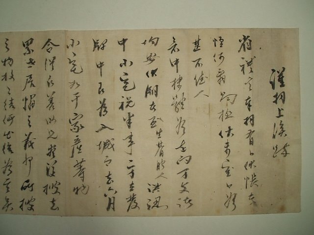 이연호(李鍊浩) 간찰1장