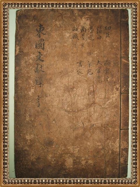 동국문헌록(東國文獻錄)공신편(功臣篇) 1책
