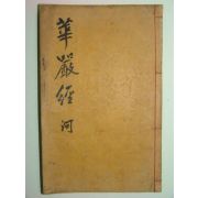 대방광불화엄경소초(大方廣佛華嚴經疏抄)권지55,56