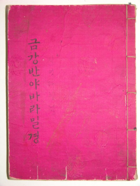 한글(금강반야바라밀경)1책완질