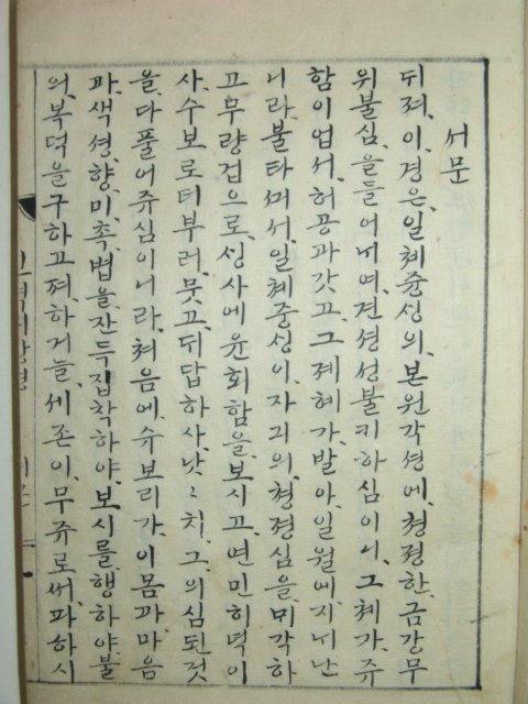 한글(금강반야바라밀경)1책완질