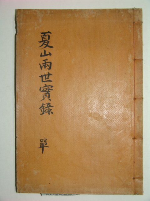하산양세실기(夏山兩世實紀)1책완질