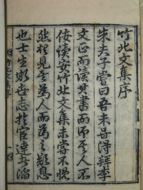 죽북문집(竹北文集)6권.부록2권 합4책완질(密陽)