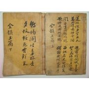 전운옥편(全韻玉篇)上下 2책완질