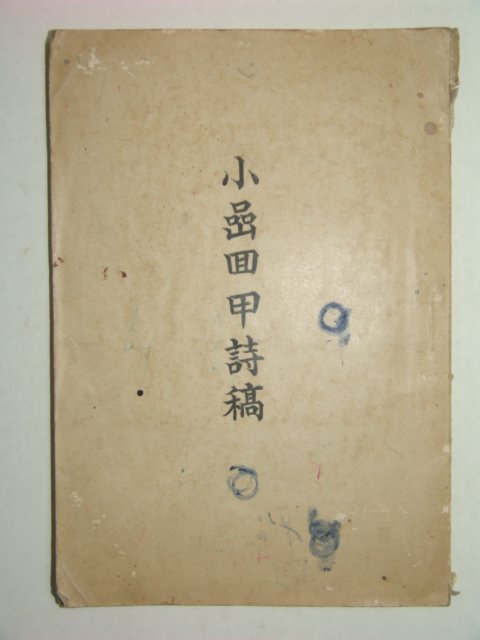 1956년 소암회갑시고(小岩回甲詩稿)1책완질