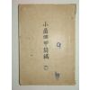 1956년 소암회갑시고(小岩回甲詩稿)1책완질