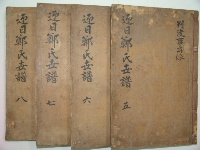 조선시대 목판본 영일정씨세보(迎日鄭氏世譜)권5,6,7,8   4책