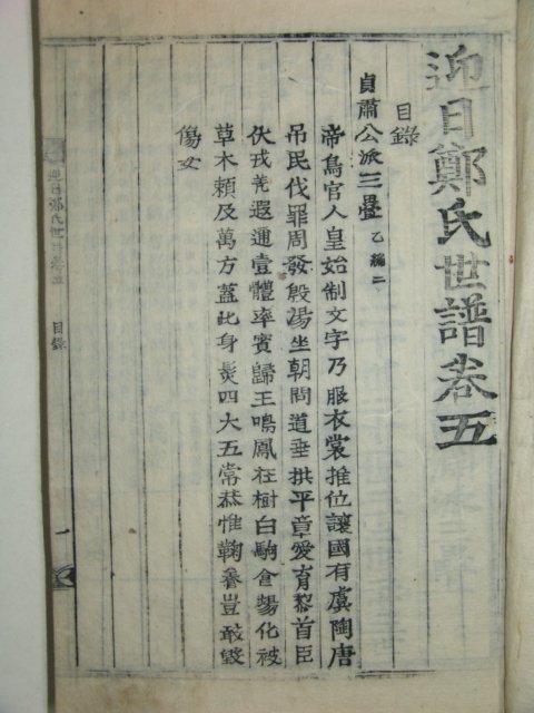 조선시대 목판본 영일정씨세보(迎日鄭氏世譜)권5,6,7,8   4책