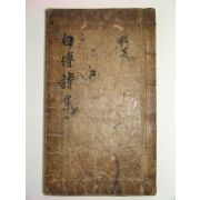 백전시집(白傳詩集)1책완질