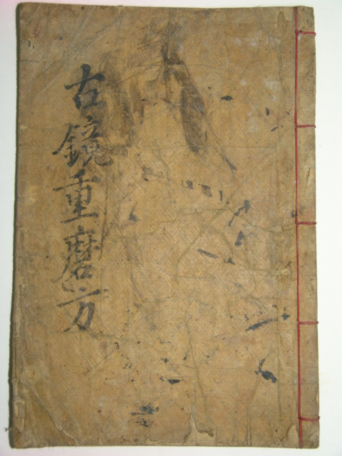 고경중마방(古鏡重磨方)1책완질
