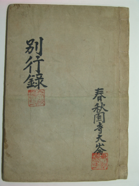 법집별행록절요병대사기(法集別行錄節要幷大私記)1책완질
