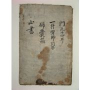 산서(山書)1책완질