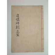 경주최씨대명동유허비건립(遺墟碑建立)1책완질
