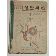중등교육 일반과학 1