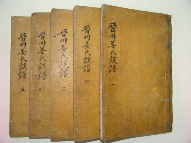 진주강씨족보(晉州姜氏族譜)5책완질