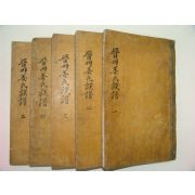 진주강씨족보(晉州姜氏族譜)5책완질