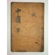 중용장구대전(中庸章句大全)1책완질