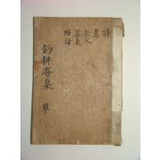 목판본 임란의병장 아산장씨 장문익 조경암선생문집(釣耕庵先生文集)1책완질