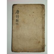 당시고취(唐詩鼓吹)권지1 1책