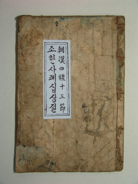 1925년 국한문혼용 조한사례십삼절(朝漢四禮十三節)1책완질