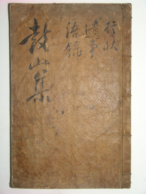 고산선생문집(鼓山先生文集)권지18,19 1책