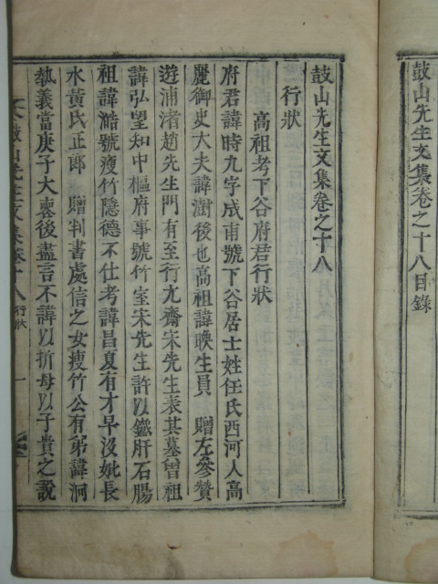 고산선생문집(鼓山先生文集)권지18,19 1책