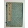 교정자미두수전서(校正紫薇斗數全書)4권4책완질
