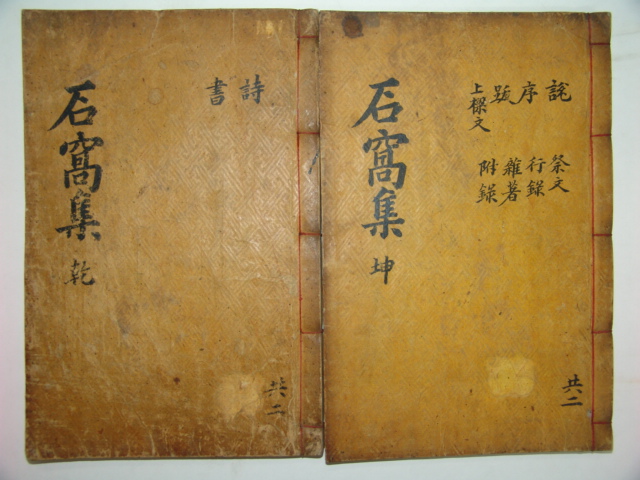 석와문집(石窩文集)2책완질