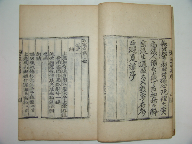 석와문집(石窩文集)2책완질