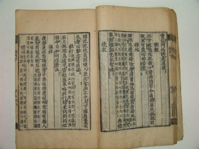치문경훈(緇門警訓)중,하 2책