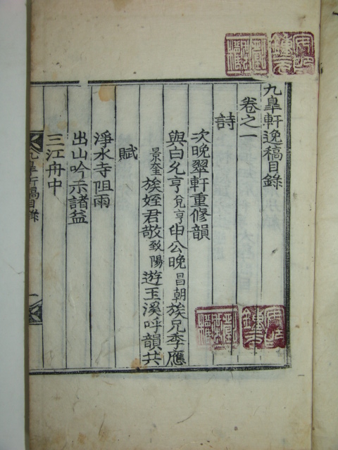 구고헌일고(九皐軒逸稿)1책완질