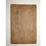 중간염락풍아(重刊염洛風雅)1책완질