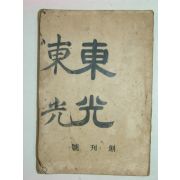 동광(東光)창간호 1책