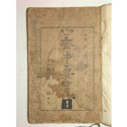 양우요람(養牛要覽)1책완질