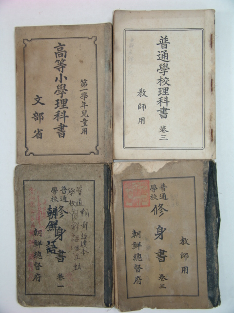 보통학교이과서,고등소학이과서,수신서 합4책